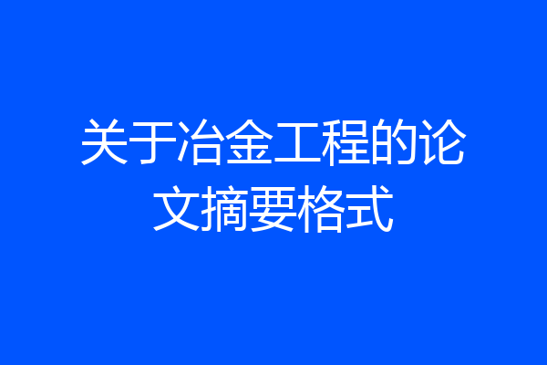 关于冶金工程的论文摘要格式