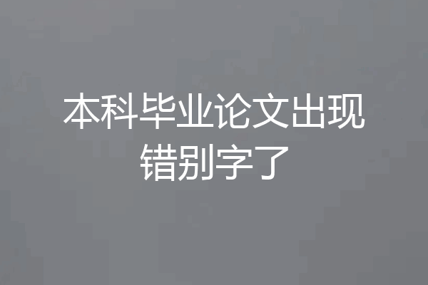 本科毕业论文出现错别字了