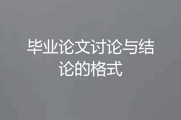 毕业论文讨论与结论的格式