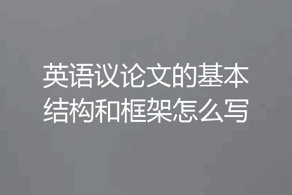 英语议论文的基本结构和框架怎么写