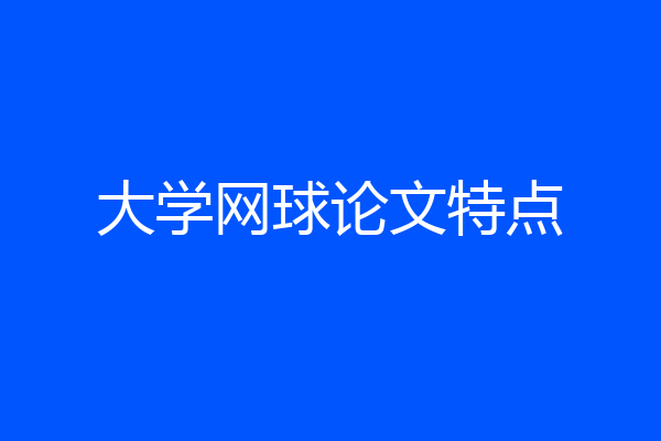 大学网球论文特点