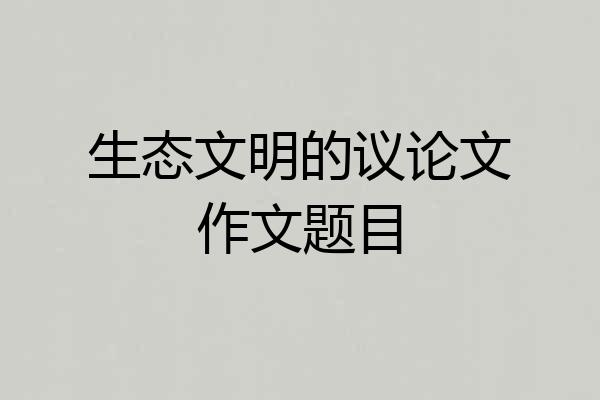 生态文明的议论文作文题目