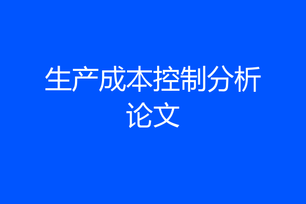生产成本控制分析论文