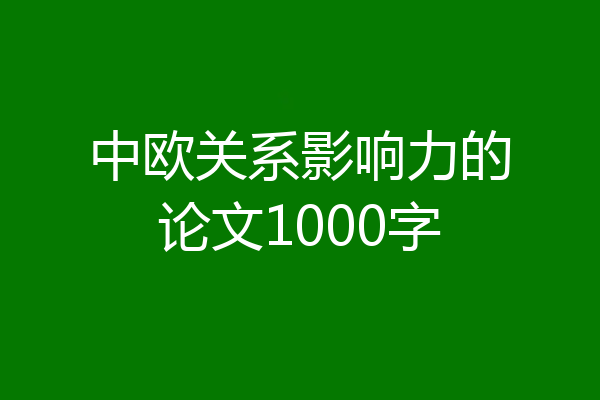 中欧关系影响力的论文1000字