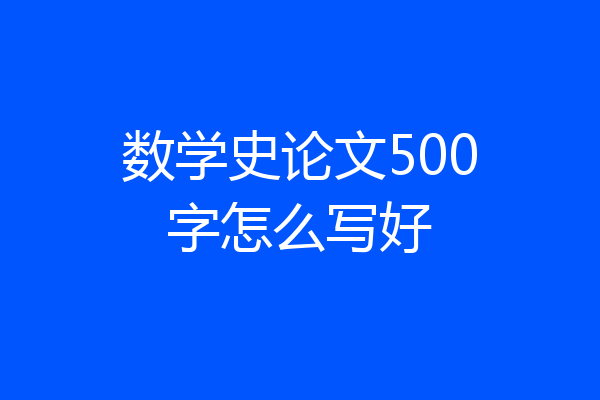 数学史论文500字怎么写好