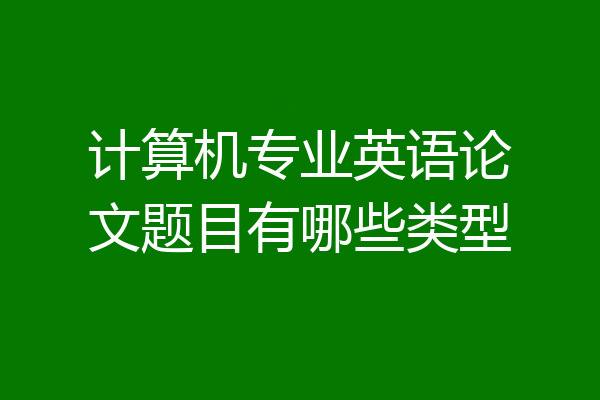 计算机专业英语论文题目有哪些类型
