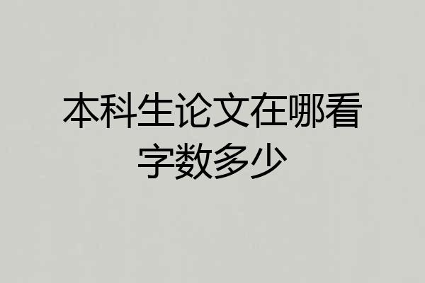 本科生论文在哪看字数多少