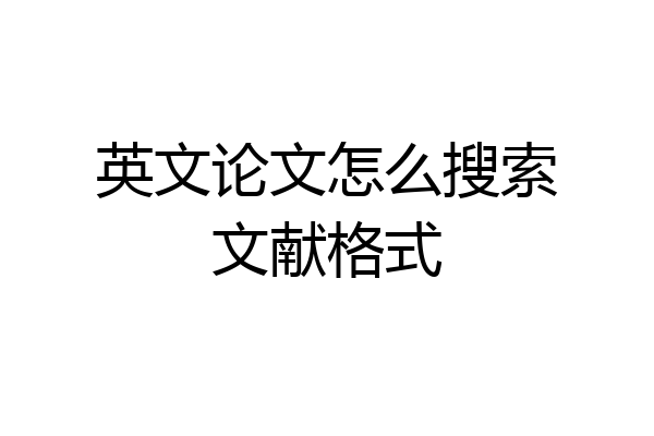 英文论文怎么搜索文献格式