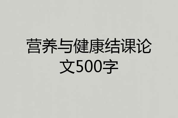 营养与健康结课论文500字
