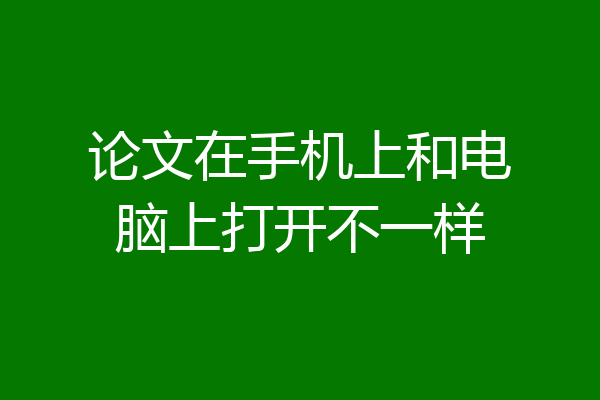 论文在手机上和电脑上打开不一样