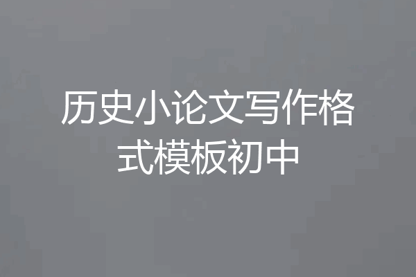 历史小论文写作格式模板初中