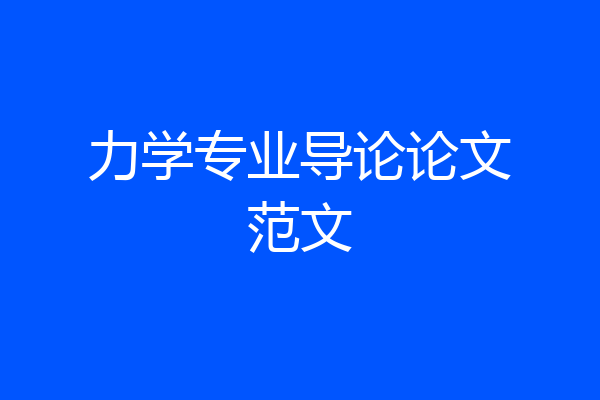 力学专业导论论文范文