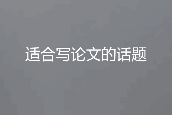 适合写论文的话题