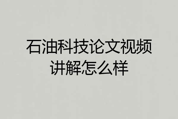 石油科技论文视频讲解怎么样