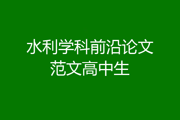 水利学科前沿论文范文高中生