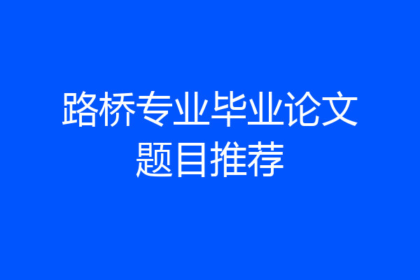 路桥专业毕业论文题目推荐