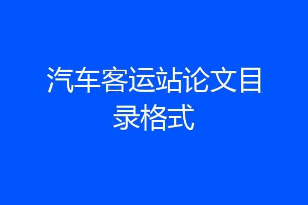 汽车客运站论文目录格式