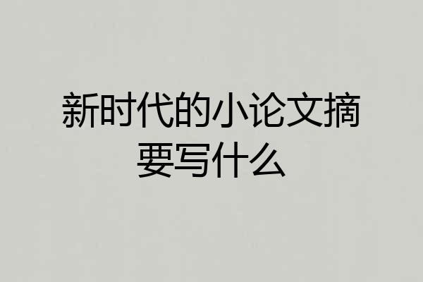 新时代的小论文摘要写什么