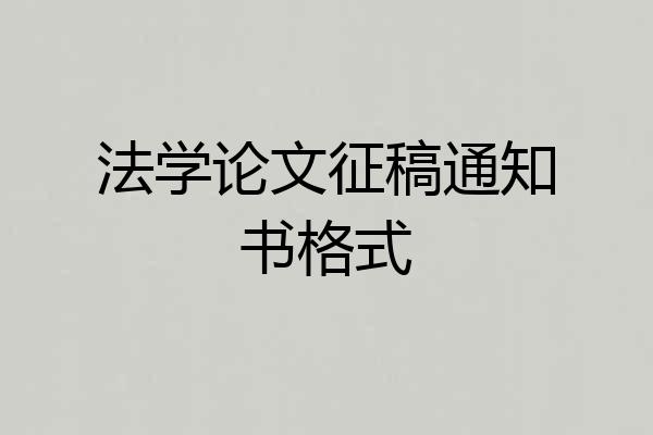 法学论文征稿通知书格式