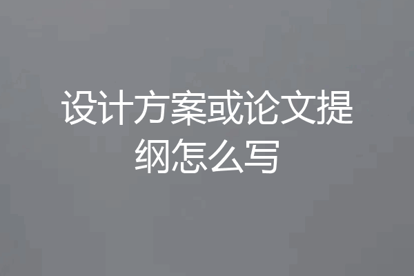 设计方案或论文提纲怎么写