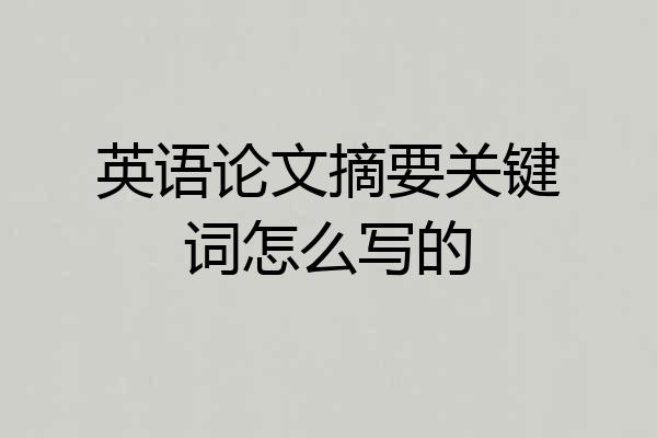 英语论文摘要关键词怎么写的