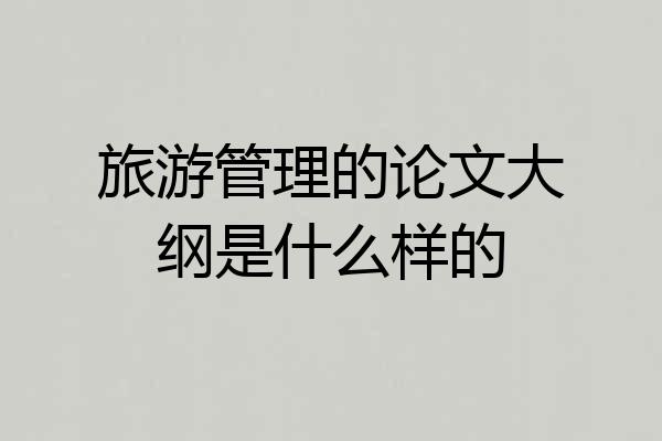 旅游管理的论文大纲是什么样的