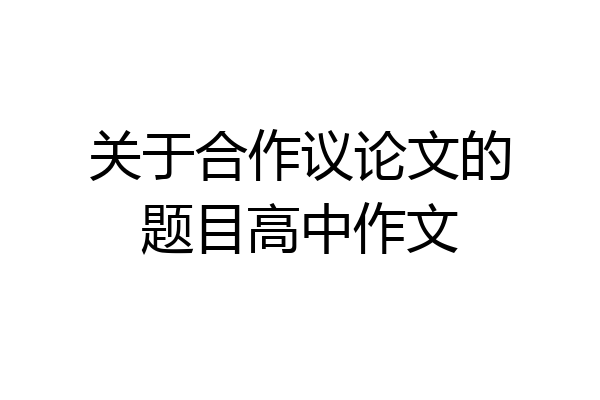 关于合作议论文的题目高中作文