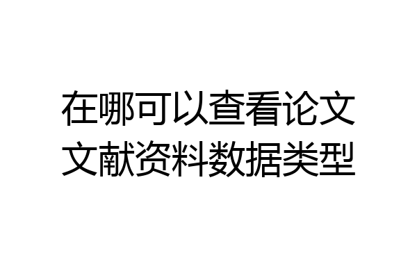 在哪可以查看论文文献资料数据类型