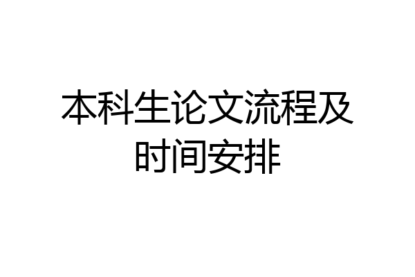 本科生论文流程及时间安排