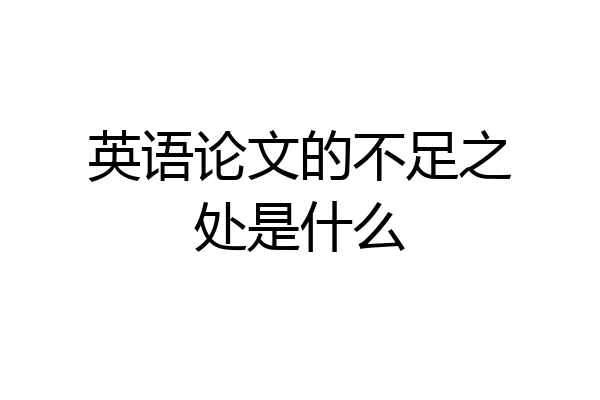 英语论文的不足之处是什么