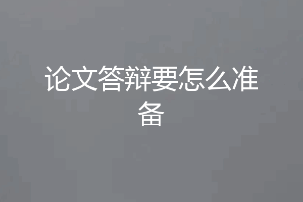 论文答辩要怎么准备