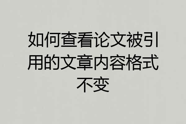 如何查看论文被引用的文章内容格式不变