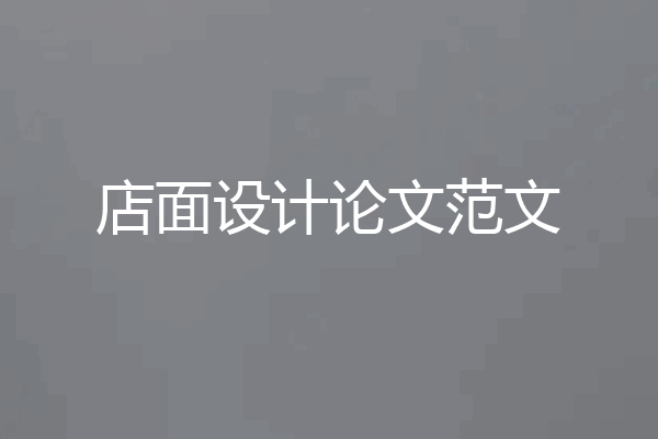 店面设计论文范文