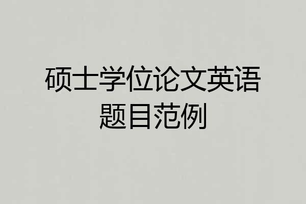 硕士学位论文英语题目范例