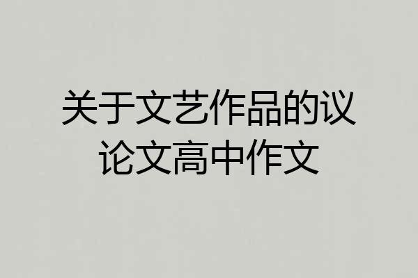 关于文艺作品的议论文高中作文