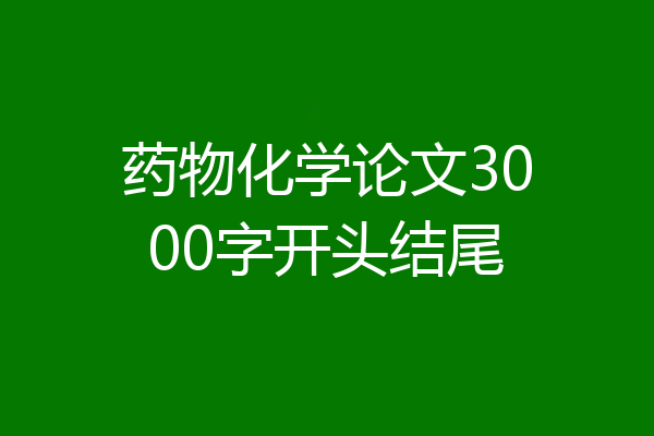 药物化学论文3000字开头结尾