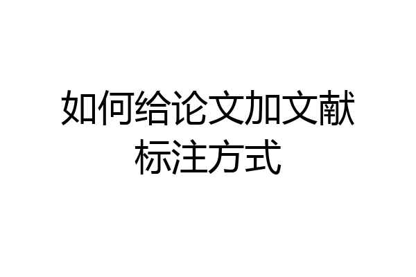 如何给论文加文献标注方式