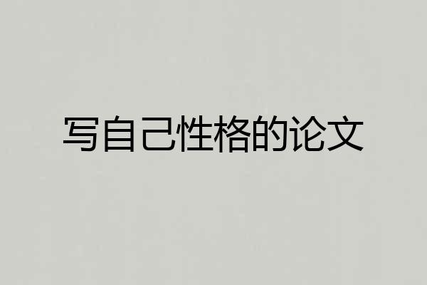 写自己性格的论文