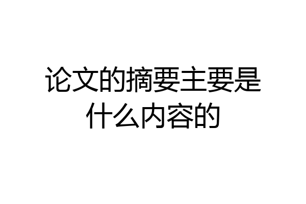 论文的摘要主要是什么内容的