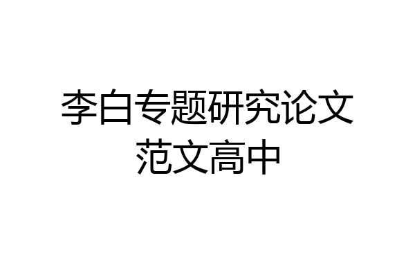 李白专题研究论文范文高中