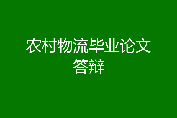 农村物流毕业论文答辩