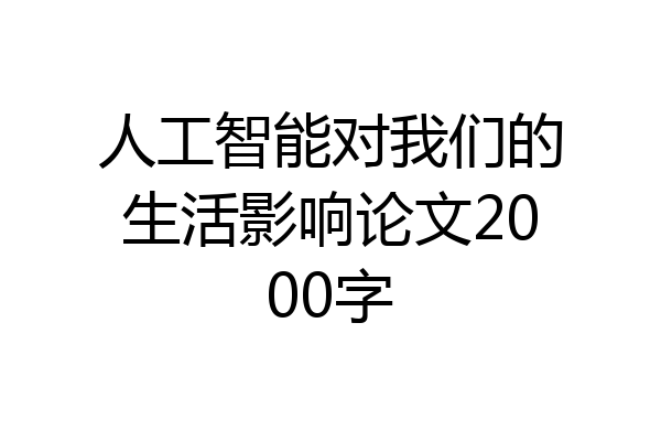 人工智能对我们的生活影响论文2000字