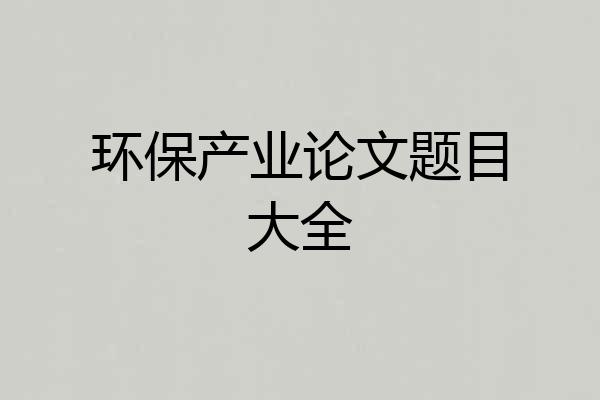 环保产业论文题目大全