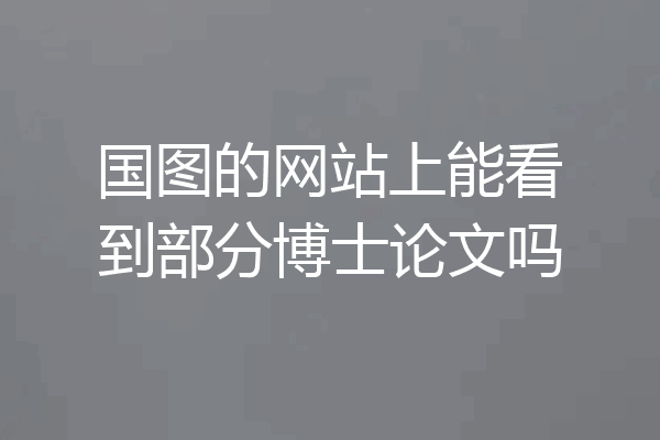 国图的网站上能看到部分博士论文吗