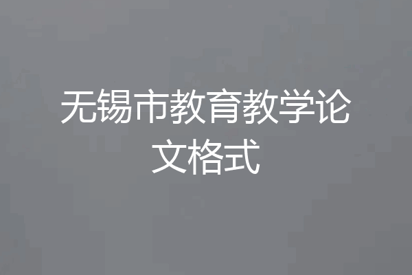 无锡市教育教学论文格式