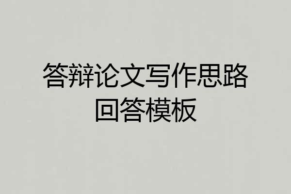 答辩论文写作思路回答模板