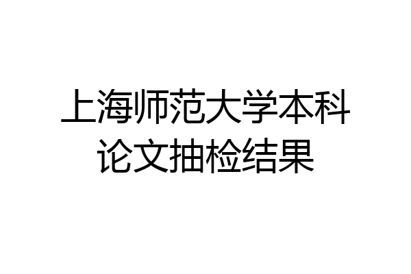上海师范大学本科论文抽检结果