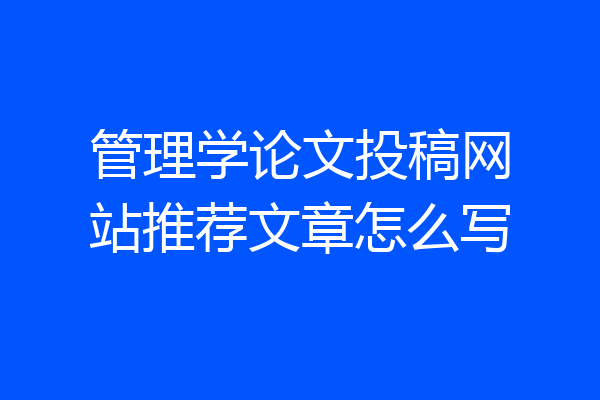 管理学论文投稿网站推荐文章怎么写