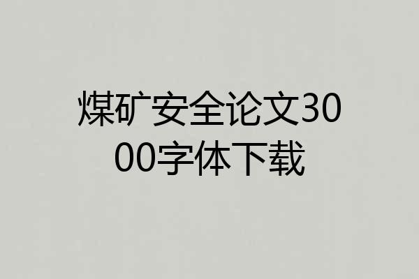 煤矿安全论文3000字体下载