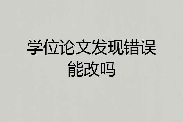 学位论文发现错误能改吗